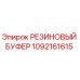 1092161615 РЕЗИНОВЫЙ БУФЕР Epiroc