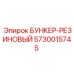 5730015745 БУНКЕР-РЕЗИНОВЫЙ Epiroc