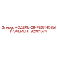 92001574 МОДЕЛЬ-28-РЕЗИНОВЫЙ ЭЛЕМЕНТ Epiroc