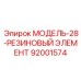 92001574 МОДЕЛЬ-28-РЕЗИНОВЫЙ ЭЛЕМЕНТ Epiroc