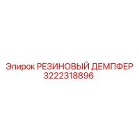 3222318896 РЕЗИНОВЫЙ ДЕМПФЕР Epiroc