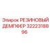 Амортизирующий демпфер 3222318896 Epiroc