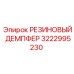 Резиновый демпфер Epiroc 3222995230 - деталь для снижения вибраций и ударов в буровых установках