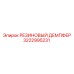 Резиновый демпфер Epiroc 3222995231 - усиленная деталь для защиты от ударов и вибраций в буровых установках