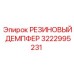 Резиновый демпфер Epiroc 3222995231 - усиленная деталь для защиты от ударов и вибраций в буровых установках