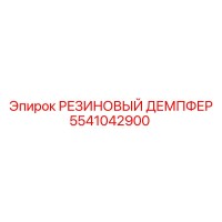 5541042900 РЕЗИНОВЫЙ ДЕМПФЕР Epiroc