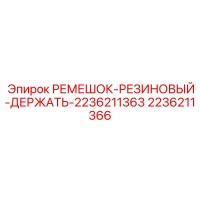 2236211366 РЕМЕШОК-РЕЗИНОВЫЙ-ДЕРЖАТЕЛЬ Epiroc