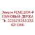 2236211366 РЕМЕШОК-РЕЗИНОВЫЙ-ДЕРЖАТЕЛЬ Epiroc