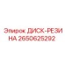 2650625292 ДИСК-РЕЗИНА Epiroc
