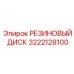 Резиновый демпфер арт. 3222128100 Epiroc