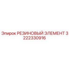 3222330916 РЕЗИНОВЫЙ ЭЛЕМЕНТ Epiroc