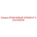3222330916 РЕЗИНОВЫЙ ЭЛЕМЕНТ Epiroc