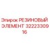 3222330916 РЕЗИНОВЫЙ ЭЛЕМЕНТ Epiroc