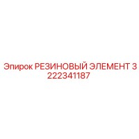 3222341187 РЕЗИНОВЫЙ ЭЛЕМЕНТ Epiroc