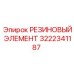 3222341187 РЕЗИНОВЫЙ ЭЛЕМЕНТ Epiroc