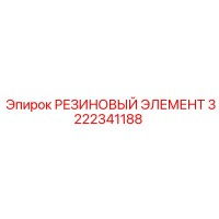 3222341188 РЕЗИНОВЫЙ ЭЛЕМЕНТ Epiroc