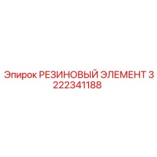 3222341188 РЕЗИНОВЫЙ ЭЛЕМЕНТ Epiroc