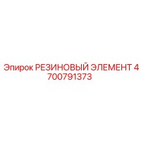 4700791373 РЕЗИНОВЫЙ ЭЛЕМЕНТ Epiroc