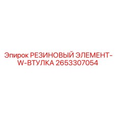 2653307054 РЕЗИНОВЫЙ ЭЛЕМЕНТ-W-ВТУЛКА Epiroc