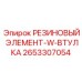 2653307054 РЕЗИНОВЫЙ ЭЛЕМЕНТ-W-ВТУЛКА Epiroc