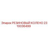 2310036499 РЕЗИНОВЫЙ КОЛЕНО Epiroc