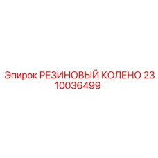 Угловое соединение арт.2310036499 Epiroc