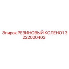 Угловое резиновое колено арт. 3222000403 Epiroc
