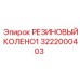 Угловое резиновое колено арт. 3222000403 Epiroc