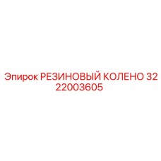 Резиновое колено 45° арт. 3222003605 Epiroc