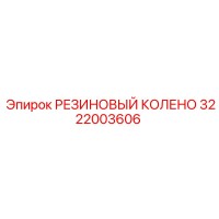 3222003606 РЕЗИНОВЫЙ КОЛЕНО Epiroc