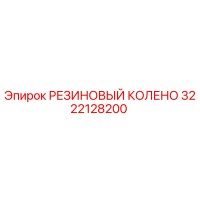 3222128200 РЕЗИНОВЫЙ КОЛЕНО by Epiroc