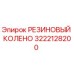 Оригинальное резиновое колено 3222128200 от производителя Epiroc