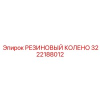 3222188012 РЕЗИНОВЫЙ КОЛЕНО by Epiroc