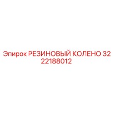 Резиновое колено 3222188012 Epiroc для пневматических систем