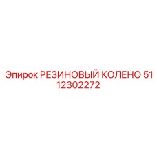 Колено пневмосистемы для техники Epiroc артикул 5112302272