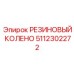 Колено пневмосистемы для техники Epiroc артикул 5112302272