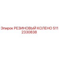 5112330838 РЕЗИНОВЫЙ КОЛЕНО Epiroc