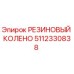 5112330838 РЕЗИНОВЫЙ КОЛЕНО Epiroc