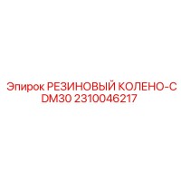2310046217 РЕЗИНОВЫЙ КОЛЕНО-CDM30 Epiroc