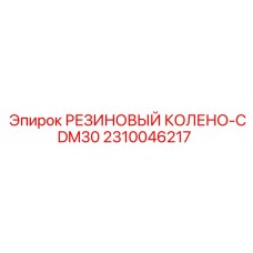 2310046217 РЕЗИНОВЫЙ КОЛЕНО-CDM30 Epiroc