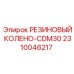 Специальное колено для CDM30 арт.2310046217