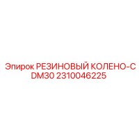 2310046225 РЕЗИНОВЫЙ КОЛЕНО-CDM30 Epiroc