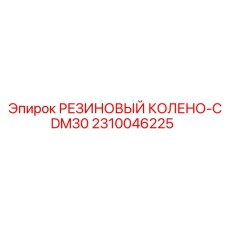 Усиленное колено для CDM30 арт.2310046225