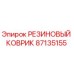 87135155 РЕЗИНОВЫЙ КОВРИК Эпирок