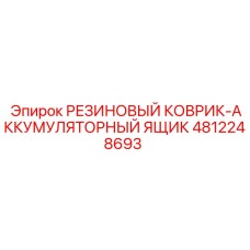 4812248693 РЕЗИНОВЫЙ КОВРИК-АККУМУЛЯТОРНЫЙ ЯЩИК Epiroc