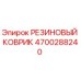 Оригинальный резиновый коврик 4700288240 Epiroc с антискользящим покрытием