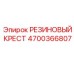 Крестовидный резиновый шарнир 4700366807 Epiroc