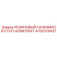 4700378437 РЕЗИНОВЫЙ НАЖИМНОЙ СТОП-КОМПЛЕКТ Epiroc