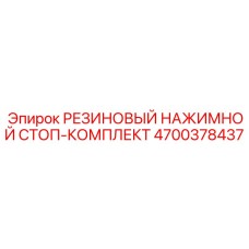 Комплект резиновых стоп-элементов 4700378437 для буровой техники