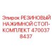 Комплект резиновых стоп-элементов 4700378437 для буровой техники